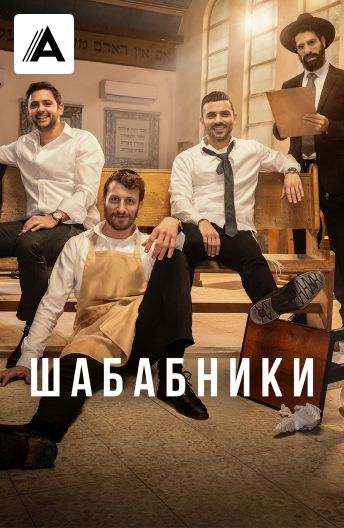 Шабабники смотреть на TV+